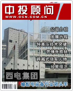 西電集團:輸配電設備行業(yè)領頭羊