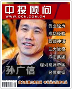 孫廣信:借力新疆優(yōu)勢(shì)資源 書(shū)寫(xiě)民企西部神話(huà)