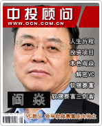 閻焱:VC教父 領(lǐng)導(dǎo)軟銀賽富走向獨立