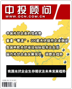 太陽能光伏發(fā)電系列之八:我國光伏企業(yè)生存現(xiàn)狀及未來發(fā)展趨勢(shì)