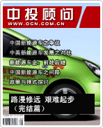 新能源汽車系列之六:路漫修遠 艱難起步(完結(jié)篇)