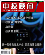 戰(zhàn)略性新興產(chǎn)業(yè)系列之十:新一代信息技術(shù)產(chǎn)業(yè) 國家將重點推進(jìn)