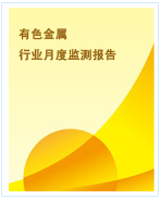 中國有色金屬行業(yè)月度監(jiān)測報(bào)告