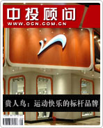 貴人鳥:運動快樂的標(biāo)桿品牌