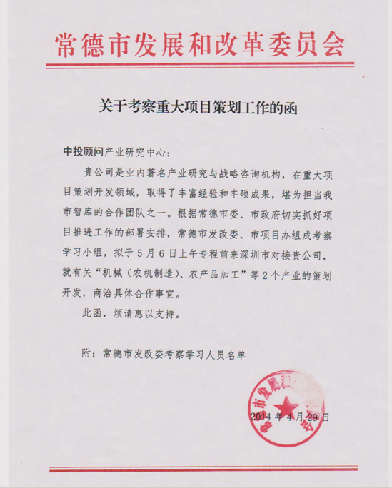 常德市發(fā)改委、市項(xiàng)目辦考察小組蒞臨中投顧問 商洽重大項(xiàng)目策劃工作