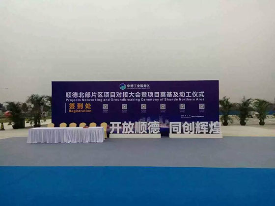 中投顧問策劃執(zhí)行的“順德北部片區(qū)項(xiàng)目對(duì)接大會(huì)暨項(xiàng)目奠基及動(dòng)工儀式”圓滿舉行