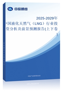 2025-2029Ї(gu)ҺȻ⣨LNGИI(y)ͶYǰA(y)y(c)(bo)(¾)