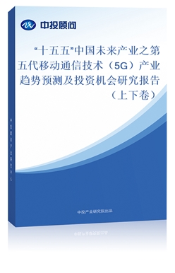 ʮ塱Їδa(chn)I(y)֮Ƅ(dng)ͨżg(sh)5Ga(chn)I(y)څA(y)yͶYC(j)(hu)о(bo)棨¾
