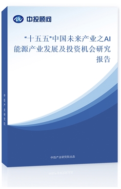 ʮ塱Ї(gu)δ(li)a(chn)I(y)֮AIԴa(chn)I(y)l(f)չͶYC(j)(hu)о(bo)