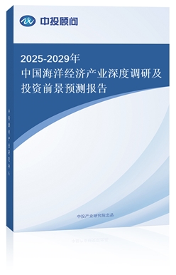 2018-2022年中國海洋經(jīng)濟產(chǎn)業(yè)深度調(diào)研及投資前景預(yù)測報告(上中下卷)
