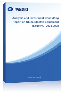 Analysis and Investment Consulting Report on China Electric Equipment Industry2024-2028